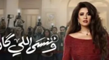 موعد عرض الحلقة 23 من مسلسل وننسى اللي كان على MBC مصر